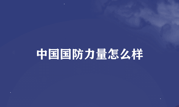 中国国防力量怎么样