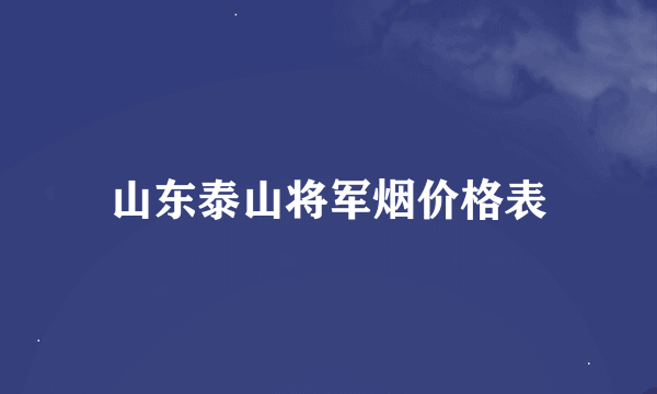 山东泰山将军烟价格表