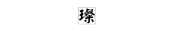 璨这个字怎么读
