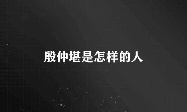 殷仲堪是怎样的人