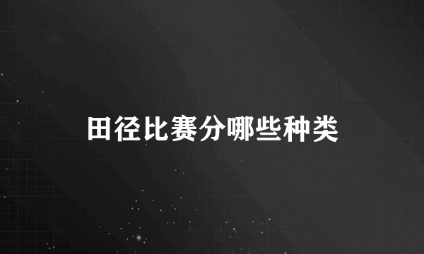 田径比赛分哪些种类