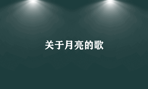 关于月亮的歌