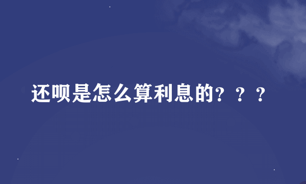 还呗是怎么算利息的？？？