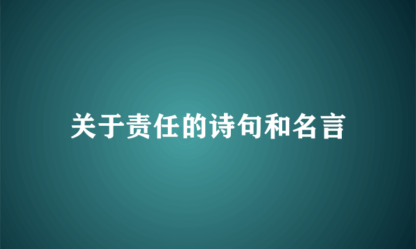 关于责任的诗句和名言