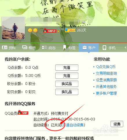 怎么取消QQ超级会员续费？