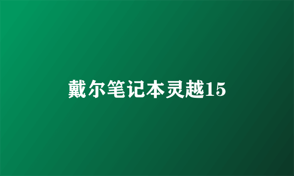 戴尔笔记本灵越15