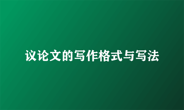 议论文的写作格式与写法