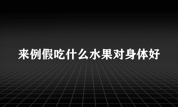 来例假吃什么水果对身体好