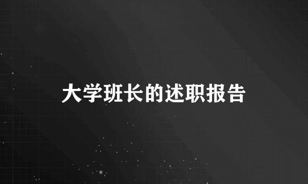 大学班长的述职报告