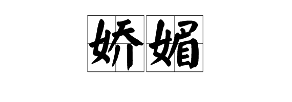 “蝉、花苞、娇媚、棱镜、粗犷、睫毛”的拼音是什么？
