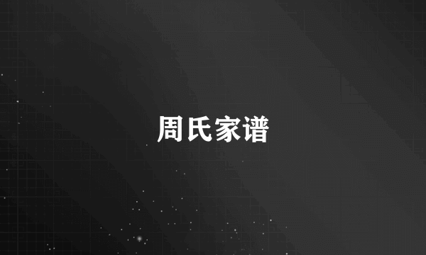 周氏家谱