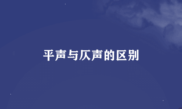 平声与仄声的区别