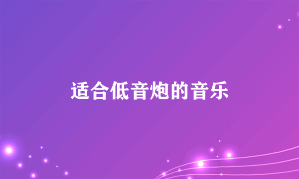 适合低音炮的音乐