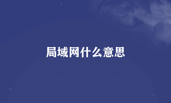局域网什么意思