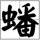 “蟠”是什么意思？“蟠”怎么读？