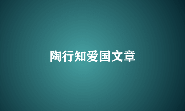 陶行知爱国文章