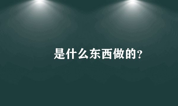 蒟蒻是什么东西做的？