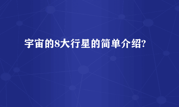 宇宙的8大行星的简单介绍?