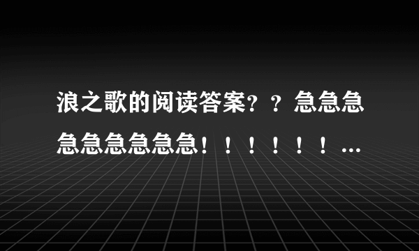 浪之歌的阅读答案？？急急急急急急急急急！！！！！！！！！！！！！！！！