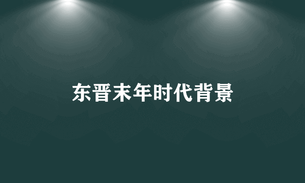 东晋末年时代背景