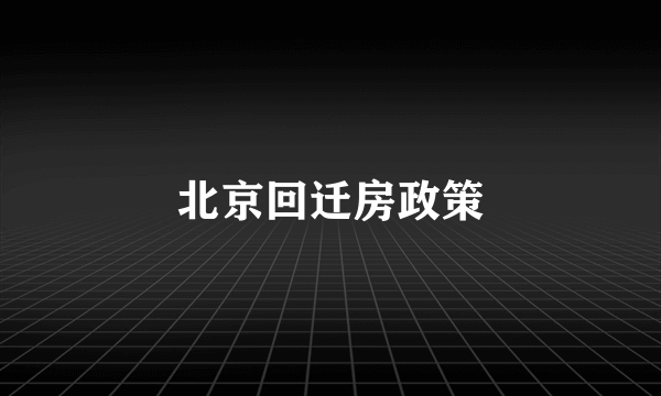 北京回迁房政策