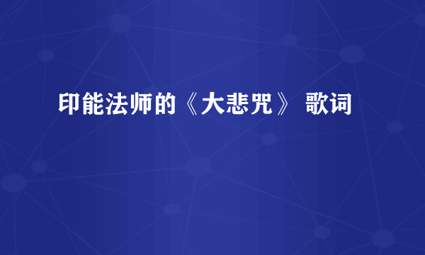 印能法师的《大悲咒》 歌词
