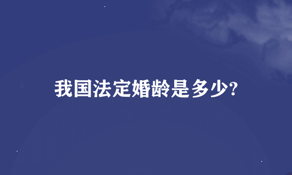 我国法定婚龄是多少?