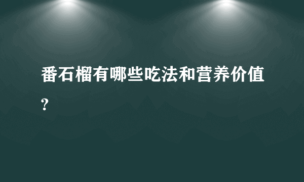 番石榴有哪些吃法和营养价值?