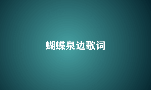 蝴蝶泉边歌词