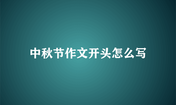 中秋节作文开头怎么写