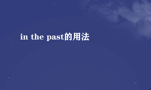 in the past的用法