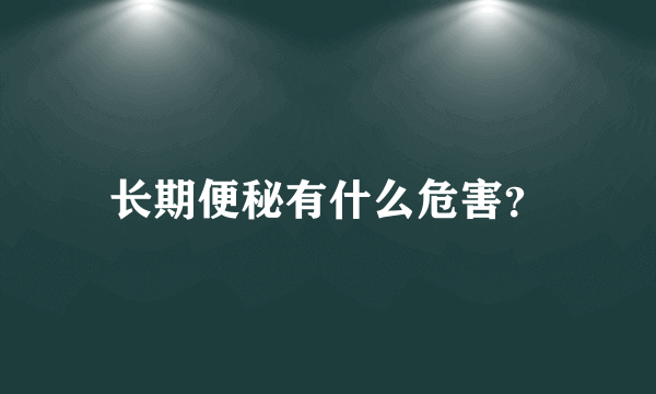 长期便秘有什么危害？