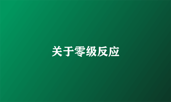 关于零级反应