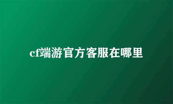 cf端游官方客服在哪里