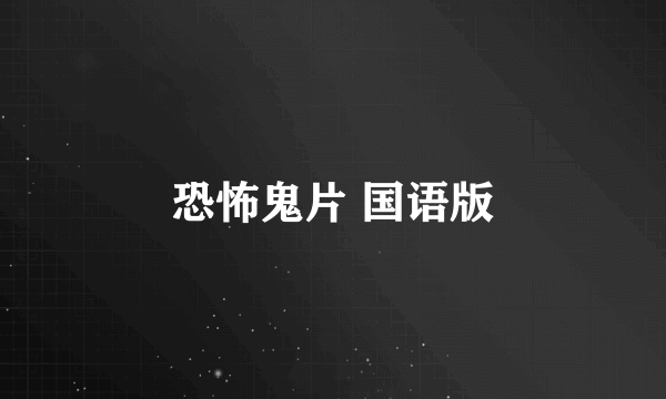 恐怖鬼片 国语版