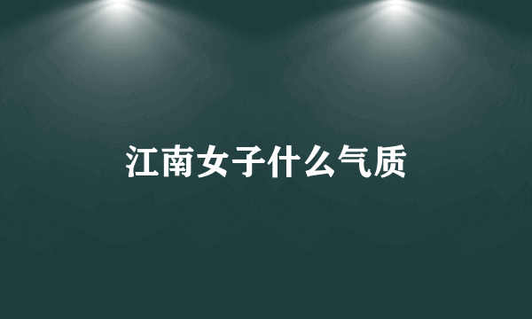 江南女子什么气质