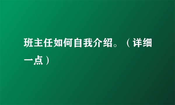 班主任如何自我介绍。（详细一点）