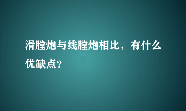 滑膛炮与线膛炮相比，有什么优缺点？
