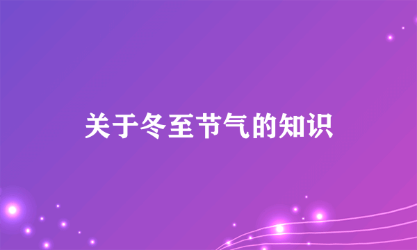 关于冬至节气的知识