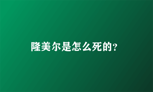 隆美尔是怎么死的？