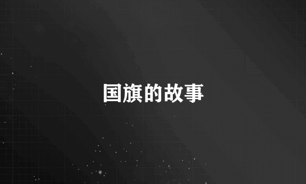 国旗的故事