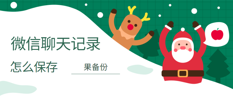 微信聊天记录怎么找回来，安卓手机