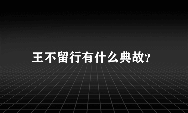王不留行有什么典故？