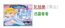 求迪士尼动画灰姑娘迅雷下载..