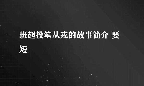班超投笔从戎的故事简介 要短
