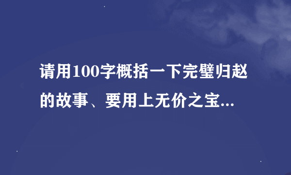 请用100字概括一下完璧归赵的故事、要用上无价之宝，为难，理屈，完璧归赵等词