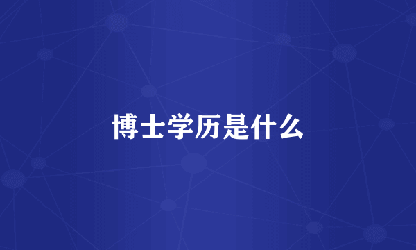 博士学历是什么