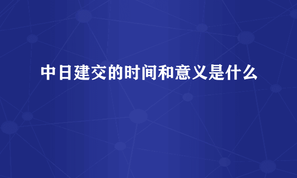 中日建交的时间和意义是什么