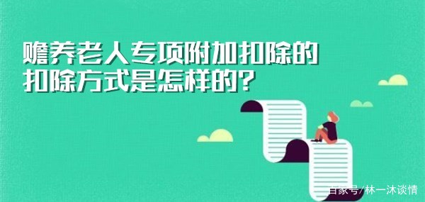 赡养老人专项扣除的2000是算一个老人的还是两个老人的