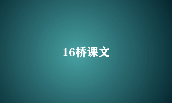 16桥课文